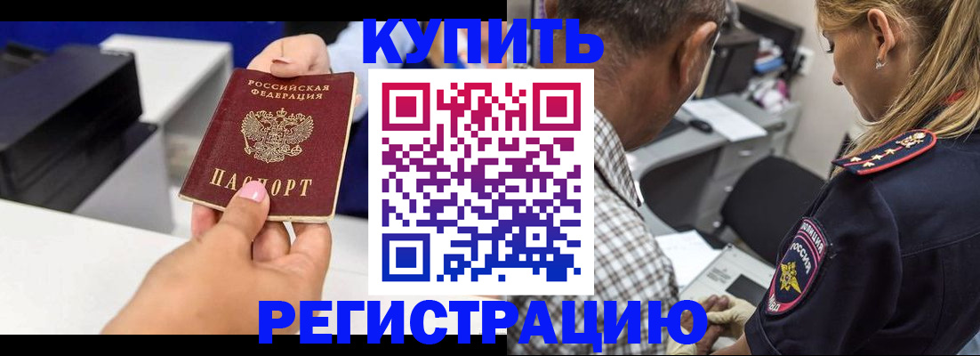 купить прописку в Светлограде